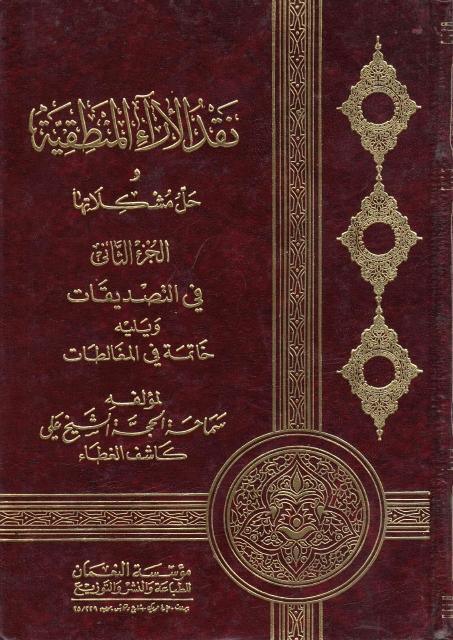 نقد الأراء المنطقية وحل مشكلاتها نقد الأراء المنطقية وحل مشكلاتها