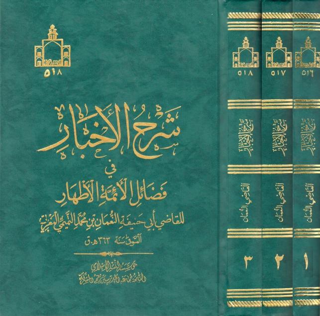 شرح الأخبار في فضائل الأئمة الأطهار شرح الأخبار في فضائل الأئمة الأطهار