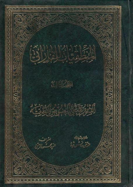 المنطقيات للفارابي المنطقيات للفارابي