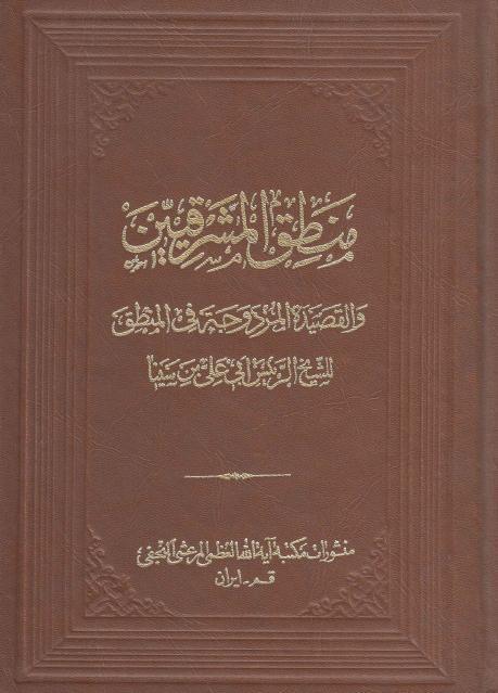 منطق المشرقيين منطق المشرقيين