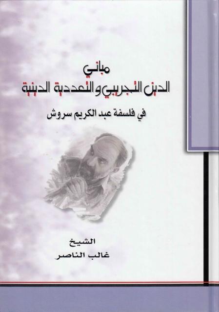 مباني الدين التجريبي والتعددية الدينية في فلسفة عبد الكريم سروش