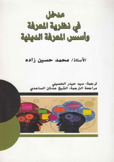 مدخل في نظرية المعرفة وأسس المعرفة الدينية