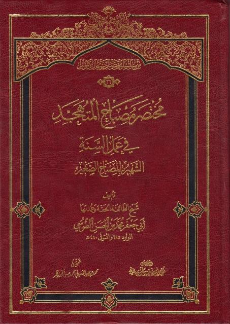 مختصر مصباح المتهجد في عمل السنة مختصر مصباح المتهجد في عمل السنة