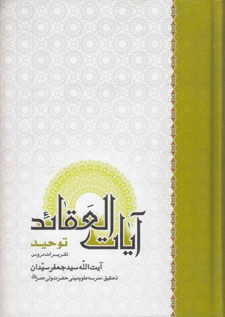 آيات العقائد ، توحيد آيات العقائد ، توحيد