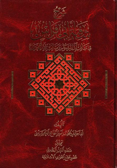 شرح شافية أبي فراس ، في مناقب آل الرسول ومثالب بني العباس شرح شافية أبي فراس ، في مناقب آل الرسول ومثالب بني العباس