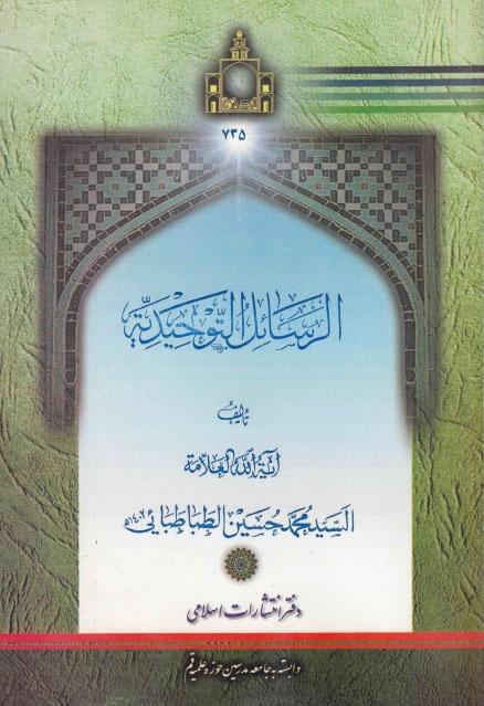 الرسائل التوحيدية