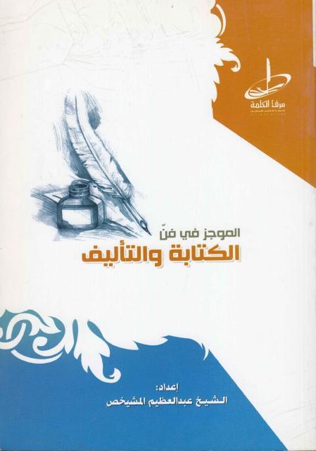 الموجز في فن الكتابة والتأليف الموجز في فن الكتابة والتأليف