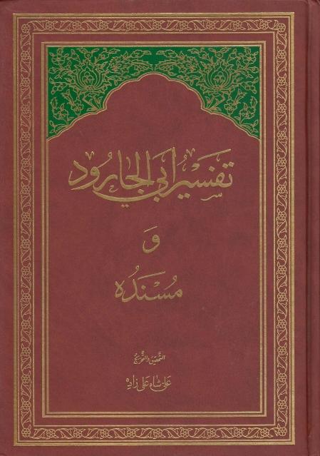 تفسير أبي الجارود ومسنده تفسير أبي الجارود ومسنده
