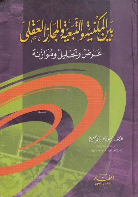 بين المكنية والتبعية والمجاز العقلي ، عرض وتحليل وموازنة بين المكنية والتبعية والمجاز العقلي ، عرض وتحليل وموازنة