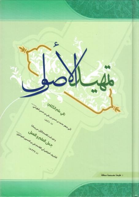 تمهيد الأصول، (في علم الكلام) تمهيد الأصول، (في علم الكلام)