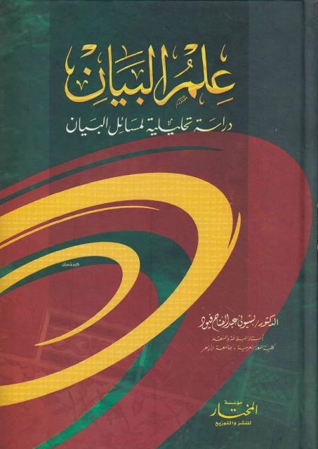 علم البيان ، دراسة تحليلية لمسائل البيان