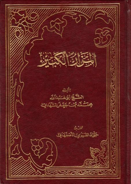 المزار الكبير المزار الكبير