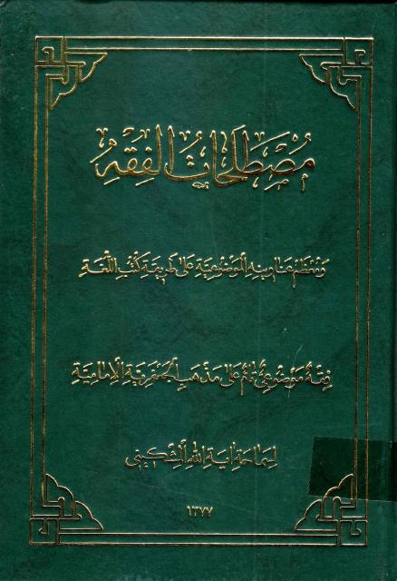 مصطلحات الفقه 