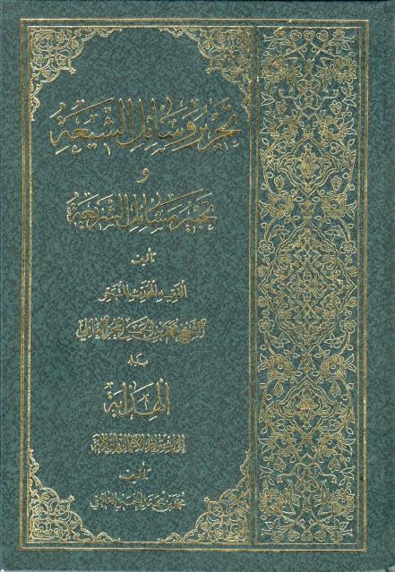 تحرير وسائل الشيعة وتحبير مسائل الشريعة 