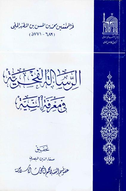 الرسالة الفخرية في معرفة النية