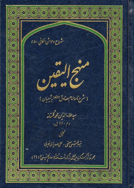 منهج الیقین منهج الیقین