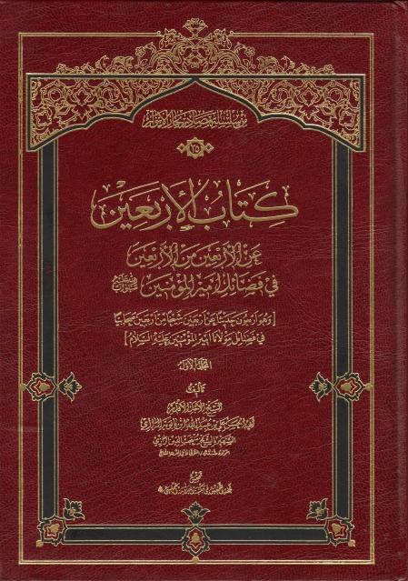 كتاب الأربعين