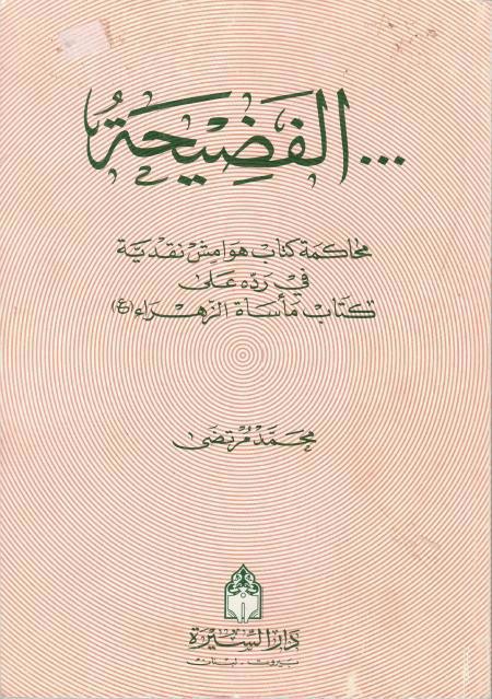 الفضيحة الفضيحة