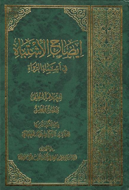 إيضاح الإشتباه في أسماء الرواة إيضاح الإشتباه في أسماء الرواة