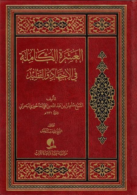 العشرة الكاملة في الإجتهاد والتقليد العشرة الكاملة في الإجتهاد والتقليد