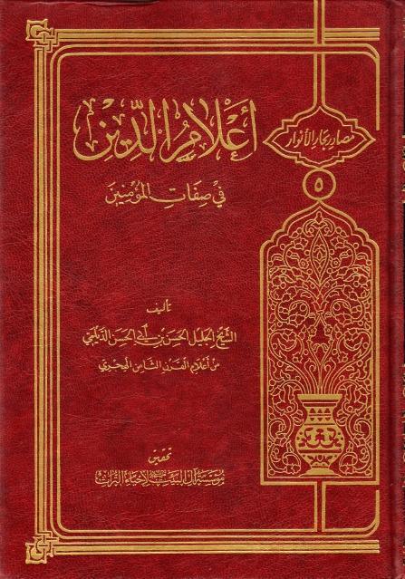 أعلام الدين في صفات المؤمنين أعلام الدين في صفات المؤمنين