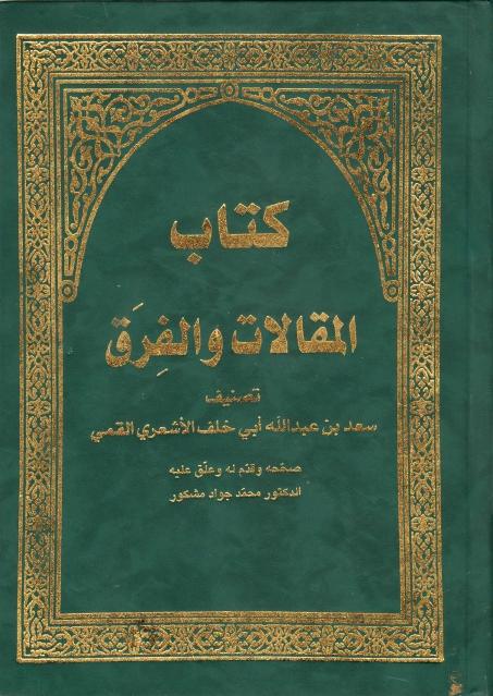 كتاب الفرق والمقالات كتاب الفرق والمقالات