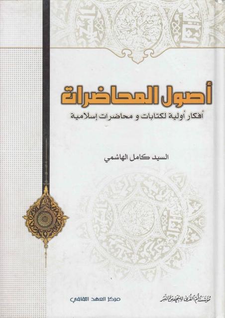 أصول المحاضرات أصول المحاضرات