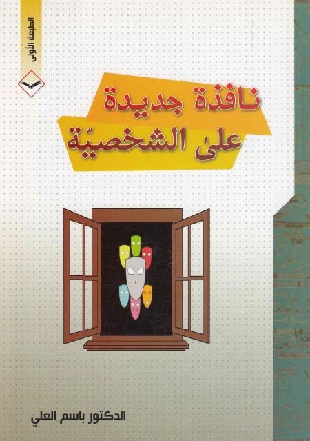 نافذة جديدة على الشخصية نافذة جديدة على الشخصية