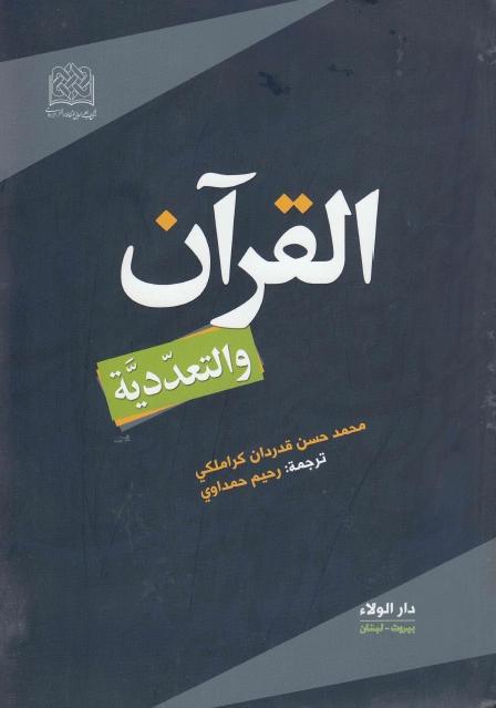 القرآن والتعددية القرآن والتعددية