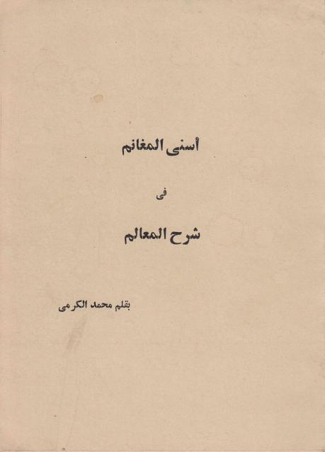 أسنى المغانم في شرح المعالم