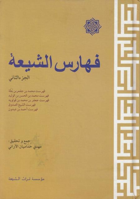 فهارس الشيعة فهارس الشيعة