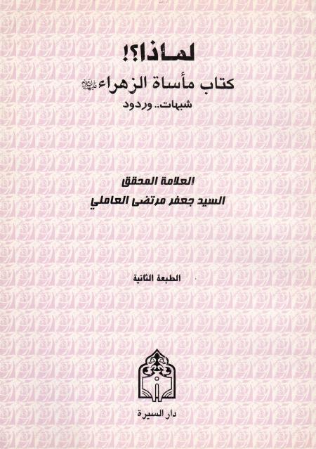 لماذا ؟!. كتاب مأساة الزهراء (عليها السلام) شبهات وردود