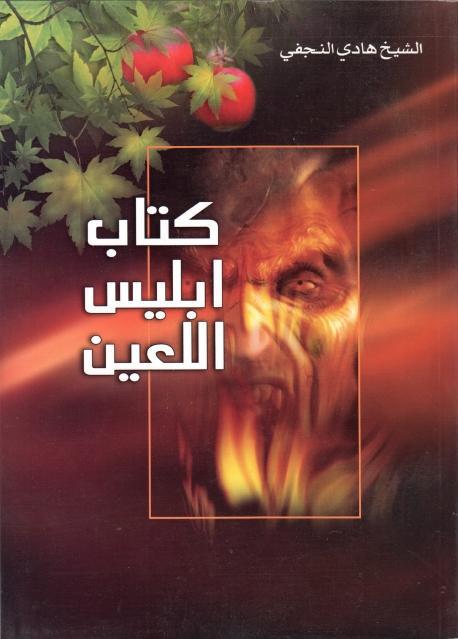 كتاب إبليس اللعين