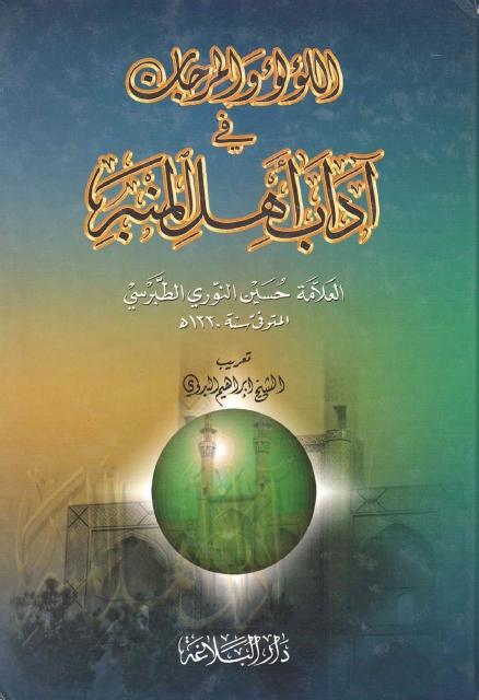 اللؤلؤ والمرجان في آداب أهل المنبر اللؤلؤ والمرجان في آداب أهل المنبر