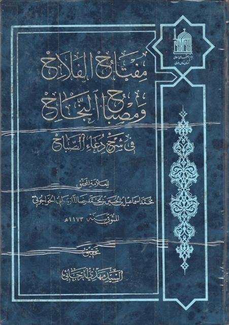 مفتاح الفلاح ومصباح النجاح في شرح دعاء الصباح مفتاح الفلاح ومصباح النجاح في شرح دعاء الصباح