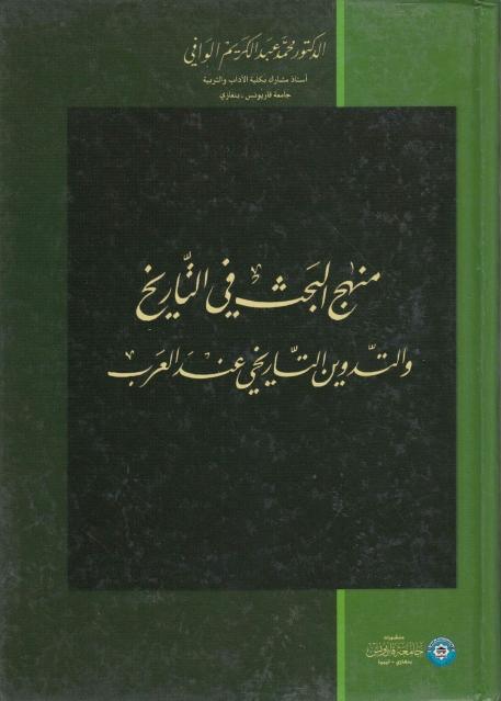 منهج البحث في التاريخ والتدوين التاريخي عند العرب