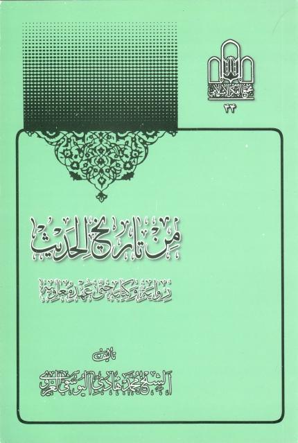 من تاريخ الحديث رواية وكتابة حتى عهد معاوية