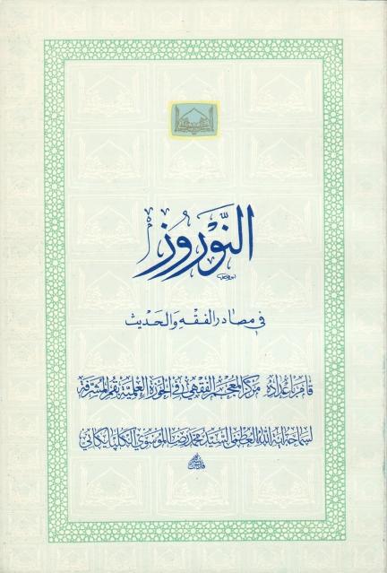 يوم النيروز في مصادر الحديث والفقه يوم النيروز في مصادر الحديث والفقه