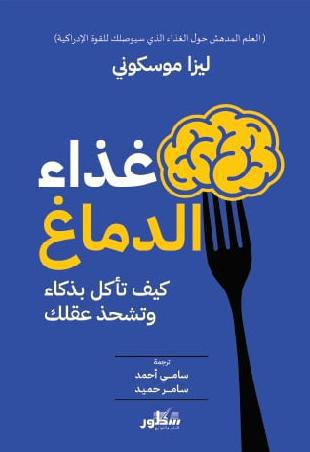 غذاء الدماغ غذاء الدماغ