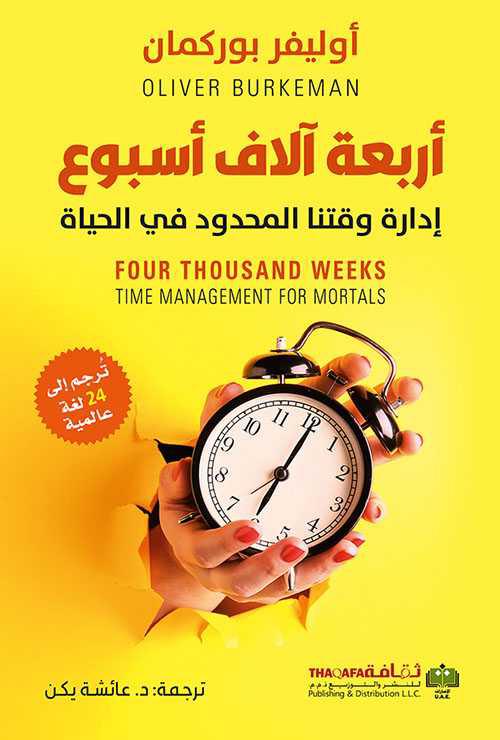 كتاب أربعة آلاف أسبوع