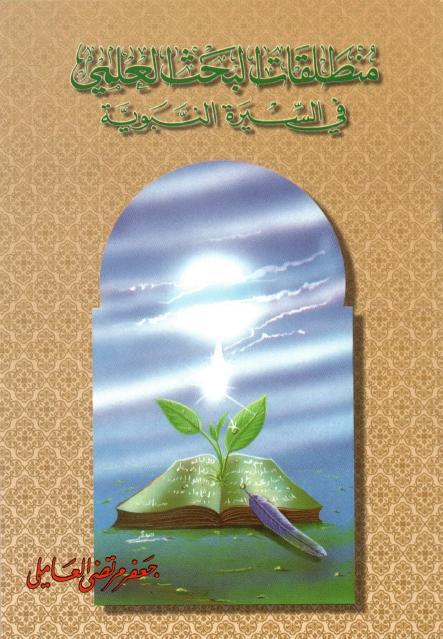 منطلقات البحث العلمي في السيرة النبوية منطلقات البحث العلمي في السيرة النبوية