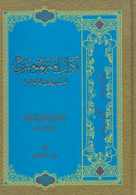 آداب أمير المؤمنين عليه السلام آداب أمير المؤمنين عليه السلام