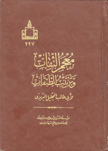 معجم الثقات وترتيب الطبقات معجم الثقات وترتيب الطبقات