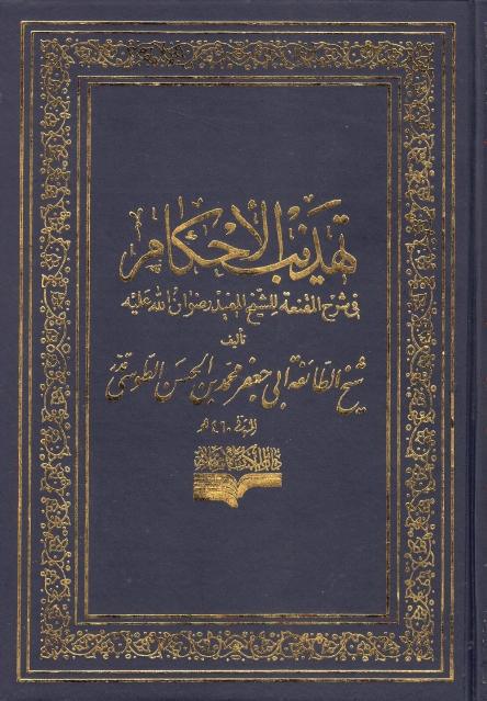 تهذيب الأحكام في شرح المقنعة تهذيب الأحكام في شرح المقنعة