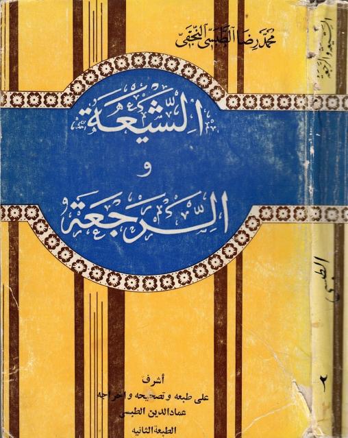 الشيعة والرجعة الشيعة والرجعة