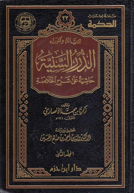 الدرر السنية ، حاشية على شرح الخلاصة 