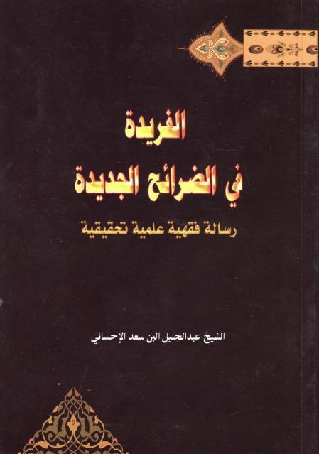 الفريدة في الضرائح الجديدة