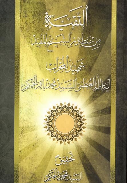 التقية من منظور الشيخ المفيد التقية من منظور الشيخ المفيد