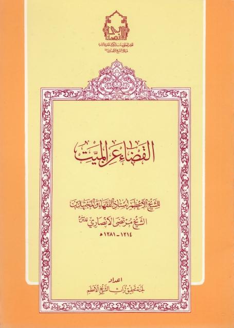 القضاء عن الميت القضاء عن الميت