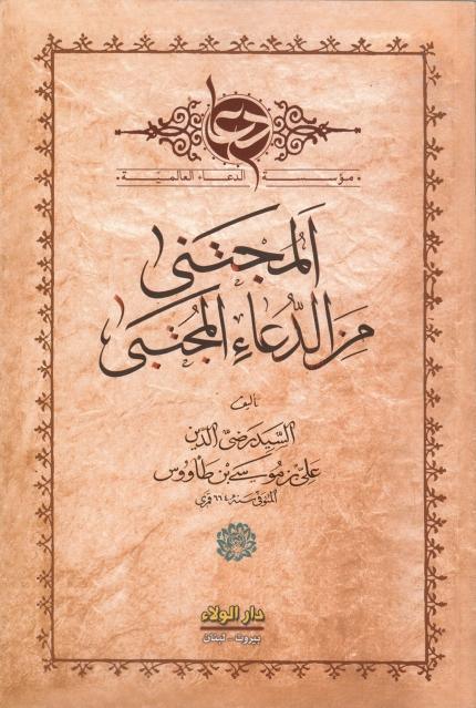المجتنى من الدعاء المجتبى المجتنى من الدعاء المجتبى